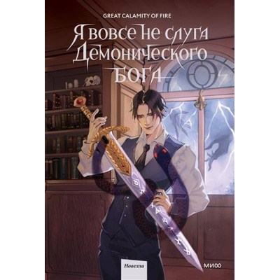 Я вовсе не слуга демонического бога. Том 2