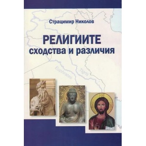 Религиите - сходства и различия (ISBN: 9786192280529)
