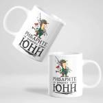 Art gift Чаша - Рибарите са родени през Юни