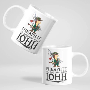 Art gift Чаша - Рибарите са родени през Юни