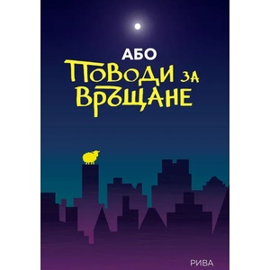 Поводи за връщане (2019)