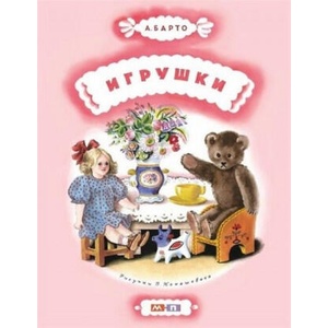 Игрушки | Агния Барто (2014)
