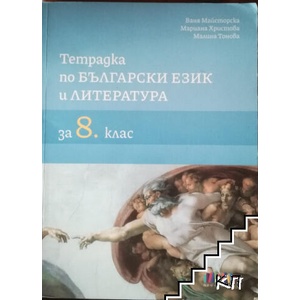 Тетрадка по български език и литература за 8. клас (ISBN: 9786191871490)