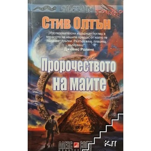 Пророчеството на маите (ISBN: 9789546562487)