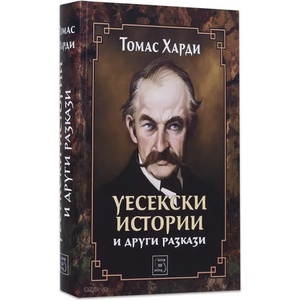Уесекски истории и други разкази (2015)
