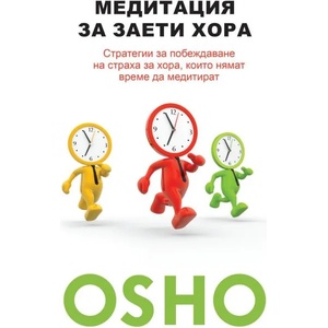 Медитация за заети хора (ISBN: 9786199066140)