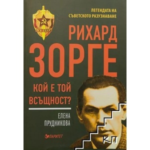 Рихард Зорге. Кой е той всъщност? (2016)