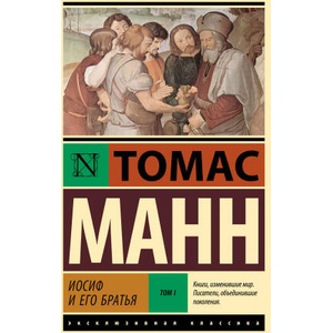 Иосиф и его братья. Том 1 | Томас Манн (ISBN: 9785171760878)