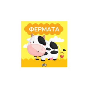 Книжка за баня: Фермата (2026)