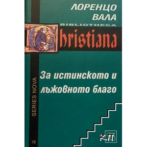 За истинското и лъжовното благо (ISBN: 9786191526758)