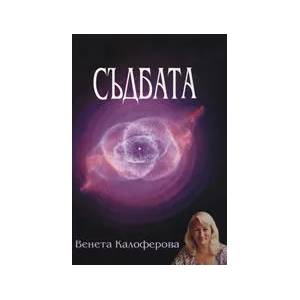 Съдбата (ISBN: 9789547980334)
