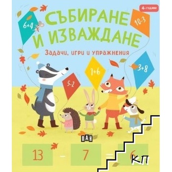 Събиране и изваждане