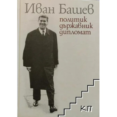 Иван Башев: Политик, държавник, дипломат