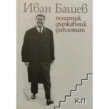 Иван Башев