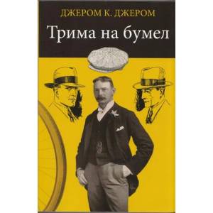 Трима на бумел (2012)