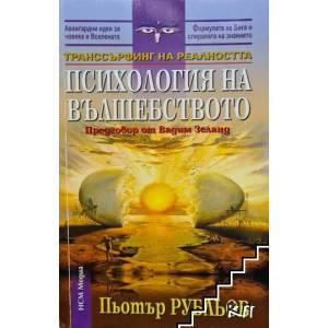 Психология на вълшебството (2012)