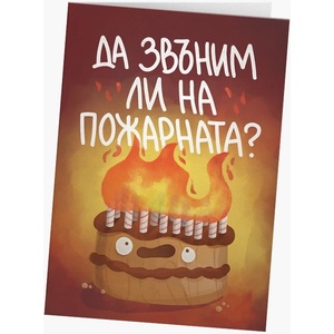 Мазно Картичка Мазно - Да звъним ли на пожарната? (3800237425488)