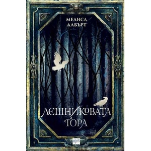 Лешниковата гора (2018)