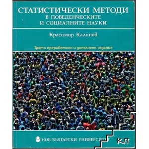 Статистически методи в поведенческите и социалните науки (2013)