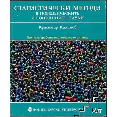Статистически методи в поведенческите и социалните науки