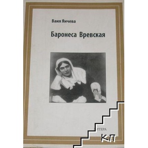 Баронеса Вревская (ISBN: 9789548593229)