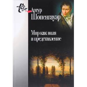 Мир как воля и представление | Артур Шопенгауэр (2015)