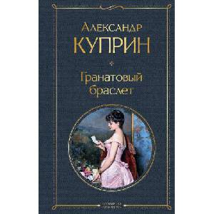 Гранатовый браслет | Александр Куприн (ISBN: 9785041190705)