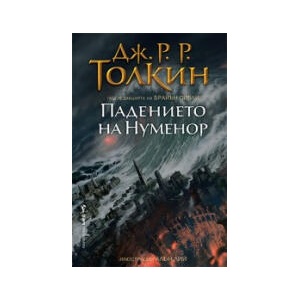 Падението на Нуменор (2026)