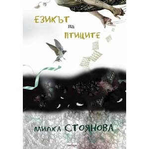 Езикът на птиците (ISBN: 9786197497502)