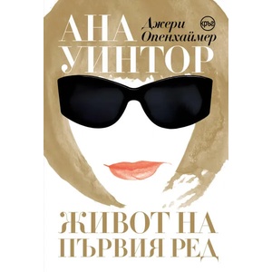 Ана Уинтор. Живот на първия ред (ISBN: 9786197625172)