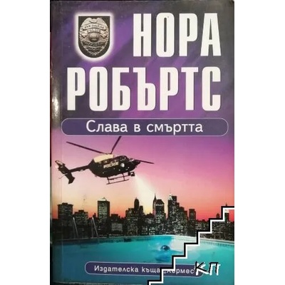 Слава в смъртта