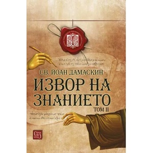 Извор на знанието, том 2 (2019)