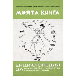 Моята книга (ISBN: 9786197496994)