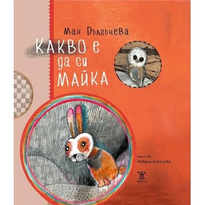 Какво е да си майка (2021)