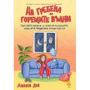 На гребена на горещите вълни (ISBN: 9786199303146)