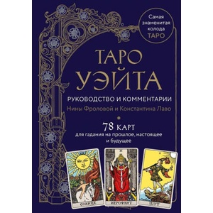 Таро Уэйта. Руководство и комментарии Нины Фроловой и Константина Лаво (78 карт и руководство в подарочном оформлении) | Константин Лаво, Нина Фролова (2006)