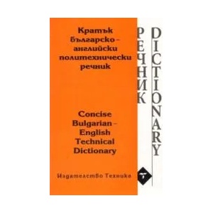 Кратък българско-английски политехнически речник (2003)