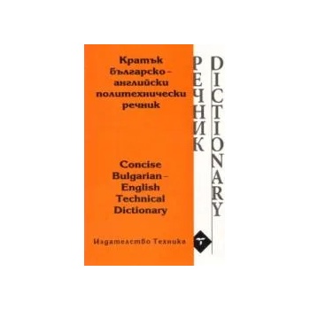 Кратък българско-английски политехнически речник