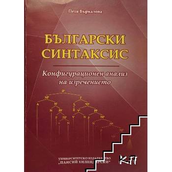 Български синтаксис