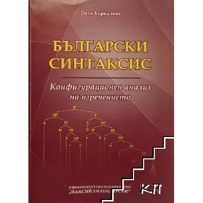Български синтаксис
