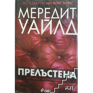 Хакерът. Книга 1: Прелъстена (ISBN: 9789542821328)