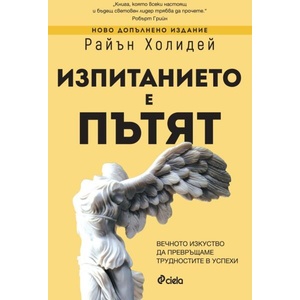 Изпитанието е пътят (ISBN: 9789542852421)