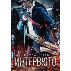 Интервюто (2021)