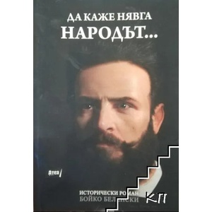 Да каже нявга народът (ISBN: 9786197280715)
