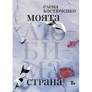 Моята любима страна (ISBN: 9786191869176)