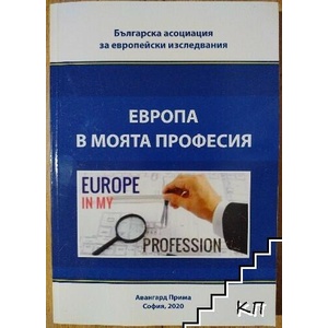 Европа в моята професия (ISBN: 9786192394097)