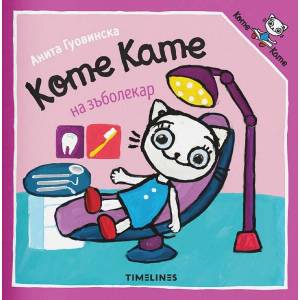 Коте Кате на зъболекар (ISBN: 9786197455908)