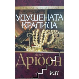 Удушената кралица (2015)