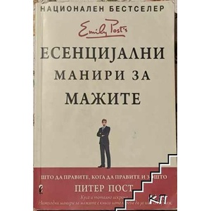 Есенциjални манири за мажете (ISBN: 9786084993032)