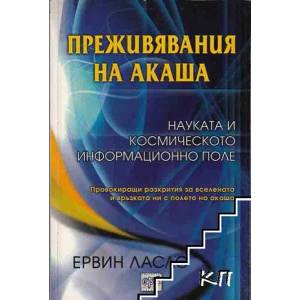 Преживявания на Акаша (ISBN: 9789543890903)